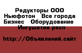 Редукторы ООО Ньюфотон - Все города Бизнес » Оборудование   . Ингушетия респ.